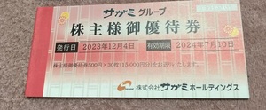 ■サガミグループ 株主優待券 15000円分(500円券×30枚)