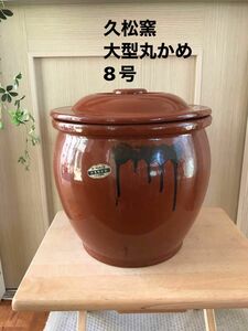 【8号かめ 】久松窯　大型　 丸かめ 蓋付き 梅干保存陶器 味噌　漬物保存陶器　業務用　0530-8