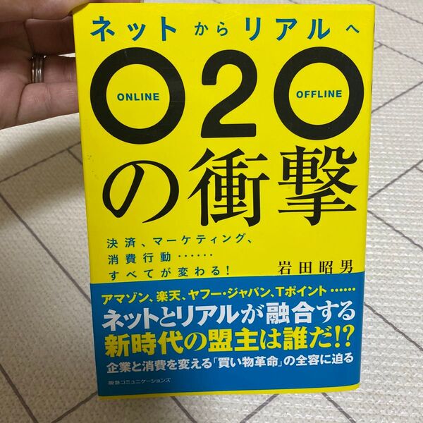 ネットからリアルへO2O(オートゥーオー)の衝撃 決済、マーケティング、消費行動……すべてが変わる! 岩田昭男/著