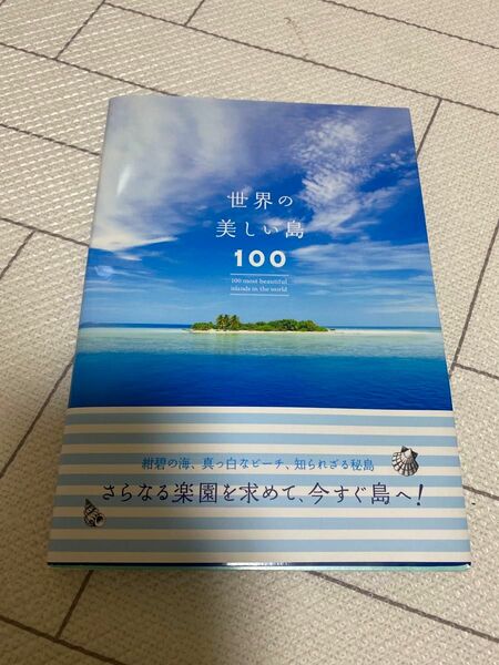 世界の美しい島100