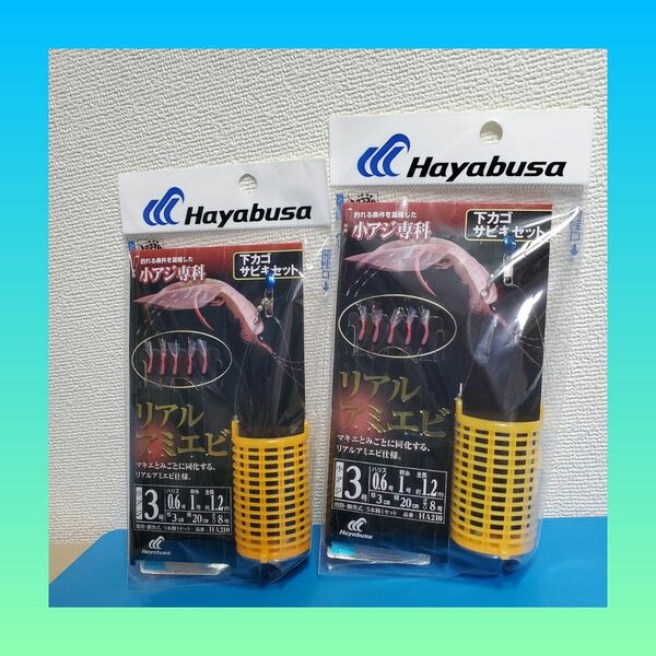 大特価セール！！1200円→1050円！！新品 HAYABUSA リアルアミエビ サビキセット 3号 2個セット