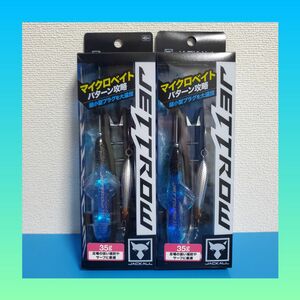 大特価セール！！5480円→4620円！！新品 ジャッカル ジェットロー 35g 2個セット