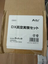 【送料込】真空実験セット（アーテック008625）自由研究に最適_画像2