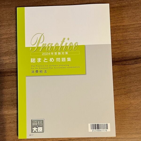 資格の大原　 2024年税理士試験　消費税法　総まとめ問題集