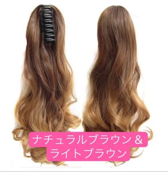 【新品】ウィッグ クリップタイプ ポニーテール ロングカール エクステ