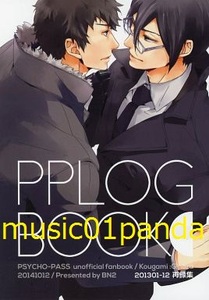 サイコパス【PPLOG BOOK】BN2/再録本/狡宜