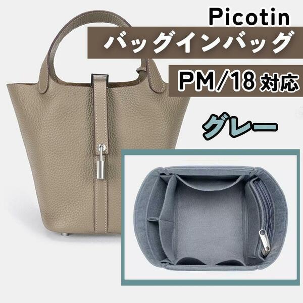 エルメス　ピコタン18PM対応　バッグインバッグ　仕切り　専用インナーバッグ グレー