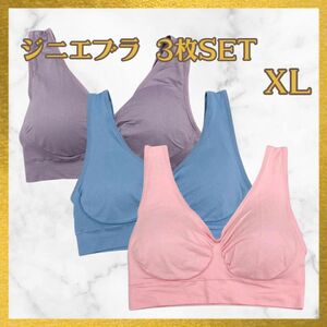 ジニエブラ スポブラ ナイトブラ XL サイズ ピンク　ブルー　パープル 3枚SET