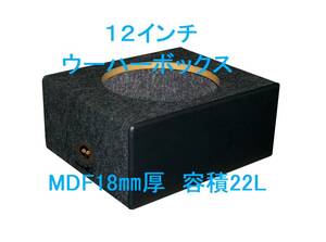 12インチウーハーボックス 22L　Φ280mm ブラック（キッカー、JBL GTO1214、、アルパインSWR-304D、カロッツェリアTS-W3010などに最適）