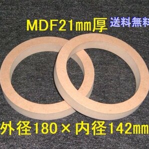 【SB10-21】MDF21mm厚 バッフル2枚組 外径180mm×内径142mm