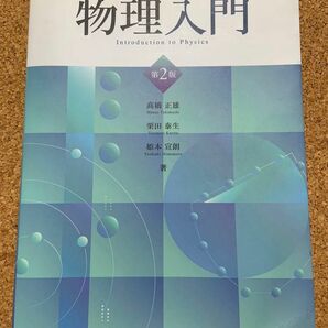 物理入門 （第２版） 高橋正雄／著　栗田泰生／著　姫本宣朗／著