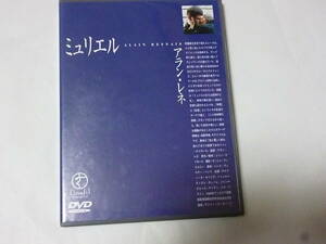 DVDフランス映画「ミュリエル」(アラン・レネ、ジャン・ケイロール、ハンス・ヴェルナー・ヘンツェ、デルフィーヌ・セイリグ）