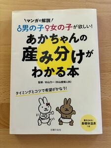 あかちゃんの産み分けがわかる本　杉山力一　赤ちゃん