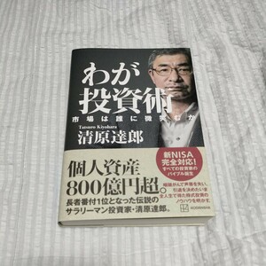 わが投資術　市場は誰に微笑むか 清原達郎／著