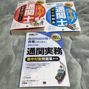 通関士教科書 通関士 過去問題集と完全攻略ガイド&「通関実務」集中対策問題集 3冊セットの画像1