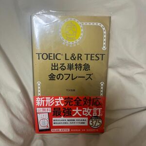 金のフレーズ TOEIC 単語帳