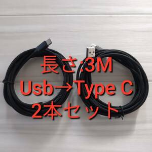 3ｍ 2本セット Type C Android用急速 充電 ケーブル ナイロン編み 断線防止 データ転送 高品質 高耐久性 タイプＣ Pixel Galaxy Xperia 黒