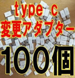 100個セット 送料無料 Micro USB Type c 変換アダプターUSB 充電 変更 コネクター タイプ シー 変更 マイクロB 接続端子 白