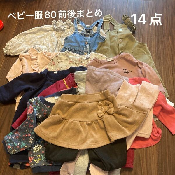 ベビー服　まとめ　サイズ80前後のもの　14点　プチバトー　UNIQLO 西松屋　プチマイン　アプレレクール　 H&M GAP