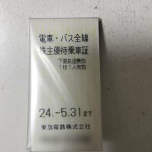 東急 株主優待乗車証 5枚 2024年5月31日迄有効の画像1