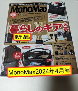 ■ 新品未読！■ Ｍｏｎｏ　Ｍａｘ（モノマックス） ２０２４年４月号 （宝島社）■ 雑誌のみ