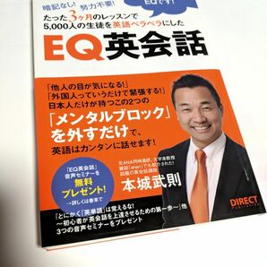 ■ 新品同様！■ＥＱ英会話 暗記なし！ 努力不要！ たった３ヶ月のレッスンで５，０００人の生徒を英語ペラペラにした／本城武則 著