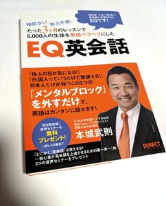 ■ 新品同様！■ＥＱ英会話 暗記なし！ 努力不要！ たった３ヶ月のレッスンで５，０００人の生徒を英語ペラペラにした／本城武則 著