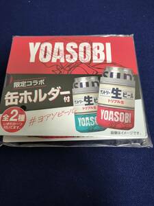 送料￥120～・新品　サントリー　トリプル生YOASOBI 限定コラボ　缶ホルダー　