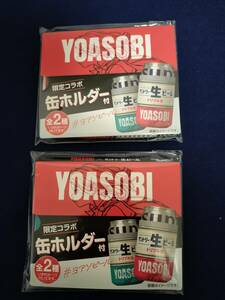 送料￥140～・新品　サントリー　トリプル生YOASOBI 限定コラボ　缶ホルダー　全2種