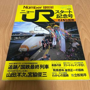 ニューJRスタート記念号　「さよなら国鉄」　昭和62年4月25日発行