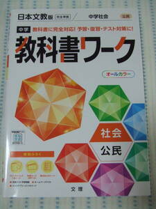 ☆中学社会　公民　教科書ワーク　日本文教版　完全準拠☆