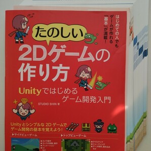 【裁断済】 たのしい2Dゲームの作り方 Unityではじめるゲーム開発入門