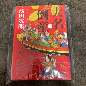 大名倒産　下 （文春文庫　あ３９－２１） 浅田次郎／著