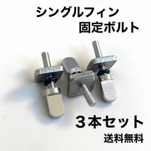 新品　サーフィン　ロングボード　シングルフィン　固定ボルト　スクリュー　ネジ