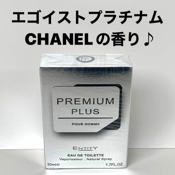 ENTITY 大人気メンズ香水♪　フレグランス　エゴイスト　プラチナムの香り！　シャネル　CHANEL