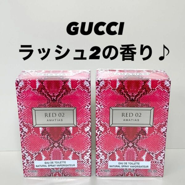 アマティアス　レディース　香水　フレグランス　GUCCI グッチ　ラッシュ2 Rush2 の香り♪