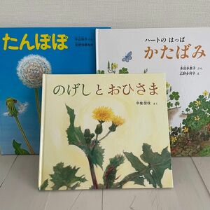 たんぽぽ　/ ハートのはっぱ　かたばみ　/ のげしとおひさま　 福音館書店