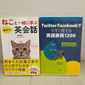 ねこと一緒に学ぶ毎日の英会話　清水健二　Twitter Facebookで今すぐ使える英語表現1200