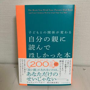 自分の親に読んでほしかった本　子どもとの関係が変わる フィリッパ・ペリー／著　高山真由美／訳