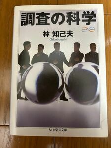 調査の科学 （ちくま学芸文庫　ハ３４－１） 林知己夫／著