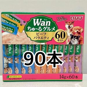 いなば ちゅーる 犬 おやつ Wanちゅ〜るグルメ ビーフバラエティ 90本