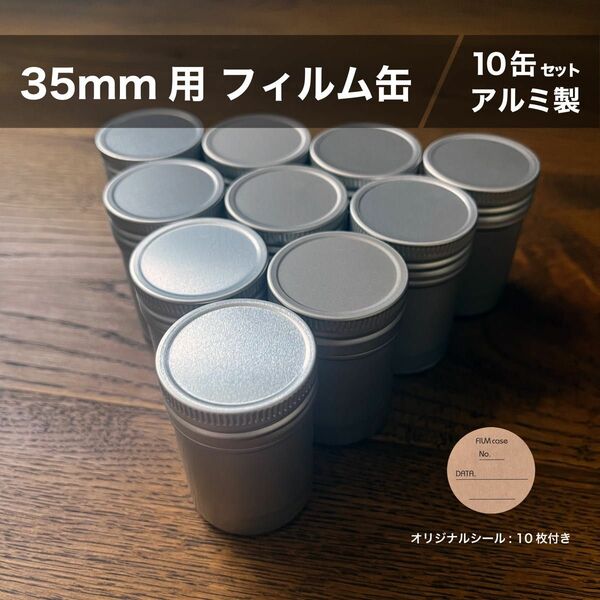 35mm フィルム缶　アルミ　フィルムケース　10缶セット　ビンテージ風