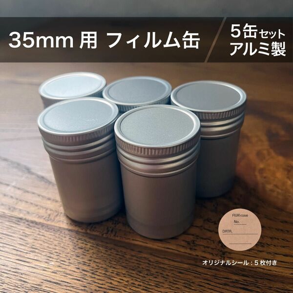 35mm フィルム缶　アルミ　フィルムケース　5缶セット　ビンテージ風