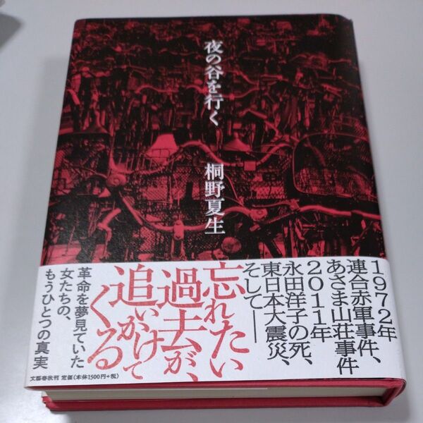 【文藝春秋】「夜の谷を行く」桐野夏生 帯有り・ハードカバー 傷有り