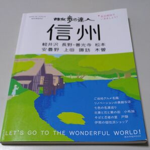 【交通新聞社】「散歩の達人・信州」軽井沢・長野（善光寺）松本・安曇野・上田・諏訪・木曽　旅の手帖MOOK