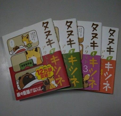 【フロンティアワークス】「タヌキとキツネ」1〜4巻　アタモト・4巻はショートアニメDVD付き限定版　