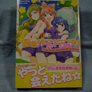 【竹書房】「星色ガールズドロップコミックアンソロジー」