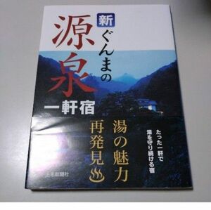 【上毛新聞社】「新ぐんまの源泉一軒宿」小暮淳