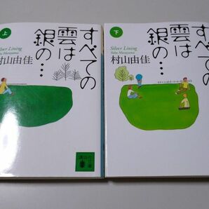 【講談社文庫】「すべての雲は銀の…」上下巻・村山由佳