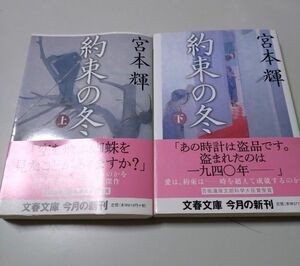 【文春文庫】「約束の冬」上下巻・宮本輝　帯有り